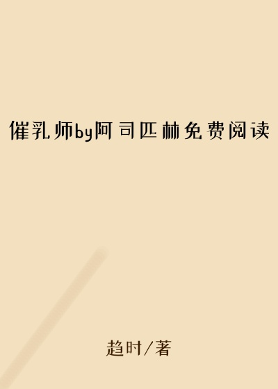 催乳师by阿司匹林免费阅读