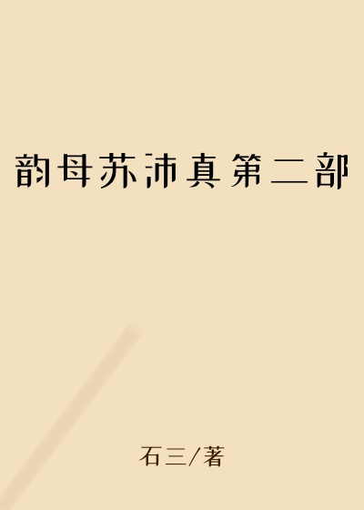 韵母苏沛真第二部