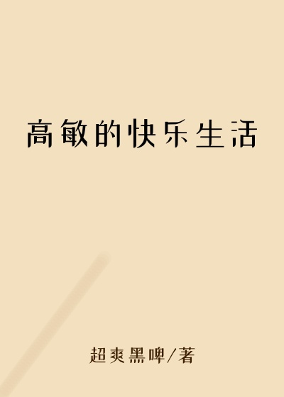 高敏的快乐生活