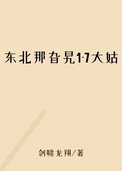 东北那旮旯1-7大姑