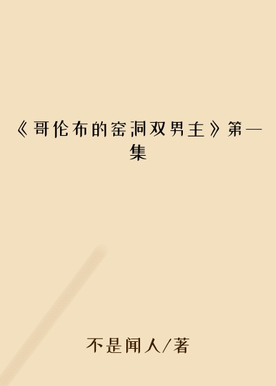 《哥伦布的窑洞双男主》第一集