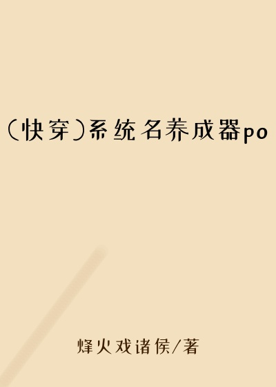(快穿)系统名养成器po