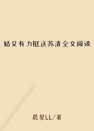 姑父有力挺送苏清全文阅读