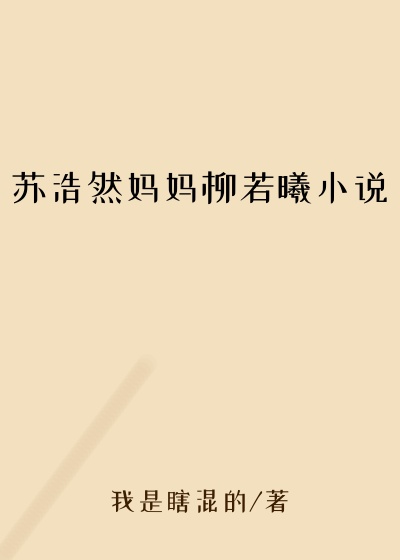 苏浩然妈妈柳若曦小说