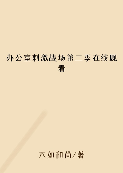 办公室刺激战场第二季在线观看