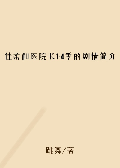 佳柔和医院长1-4季的剧情简介