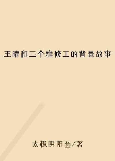 王晴和三个维修工的背景故事