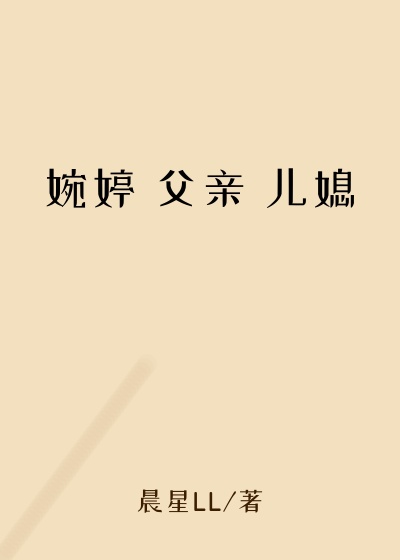 婉婷 父亲 儿媳