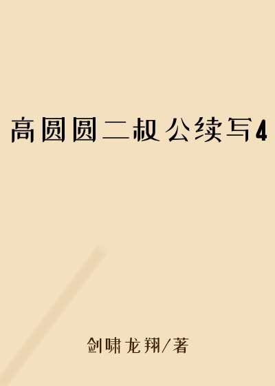 高圆圆二叔公续写4