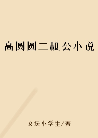 高圆圆二叔公小说