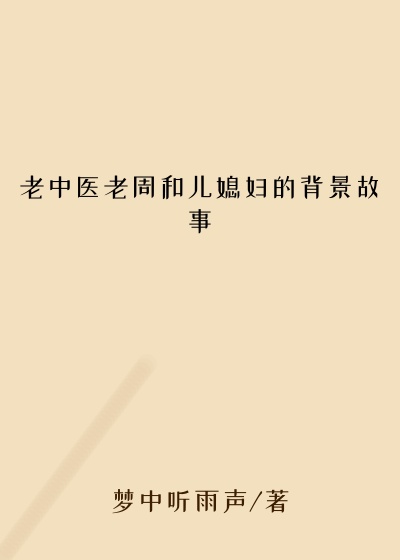 老中医老周和儿媳妇的背景故事