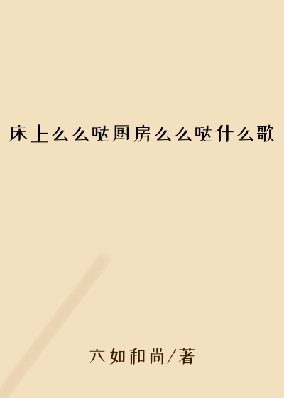 床上么么哒厨房么么哒什么歌