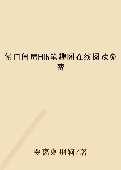 侯门闺房Hlh笔趣阁在线阅读免费