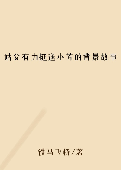 姑父有力挺送小芳的背景故事