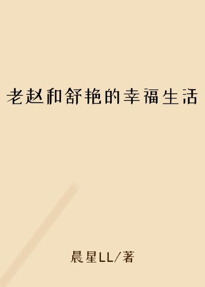 老赵和舒艳的幸福生活