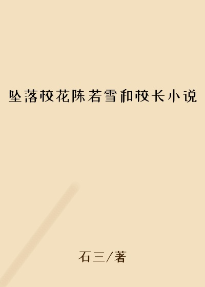 坠落校花陈若雪和校长小说