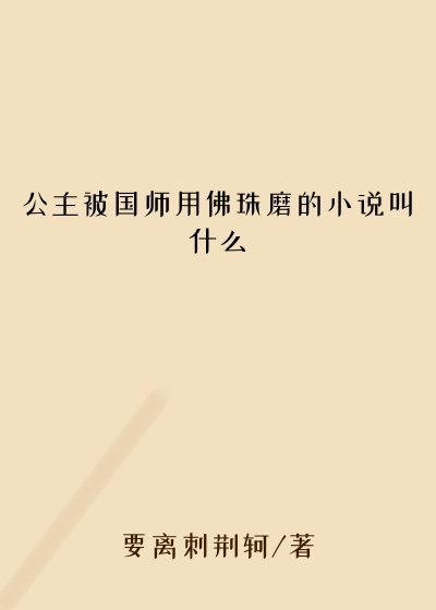 公主被国师用佛珠磨的小说叫什么