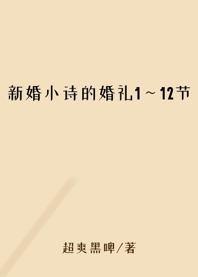 新婚小诗的婚礼1～12节