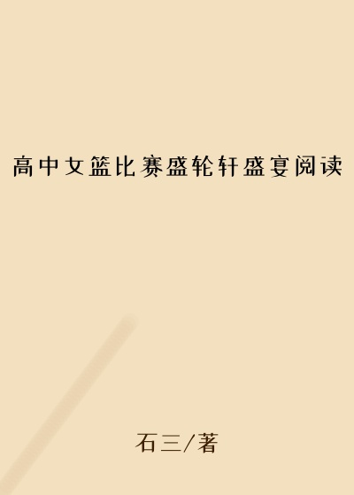 高中女篮比赛盛轮轩盛宴阅读