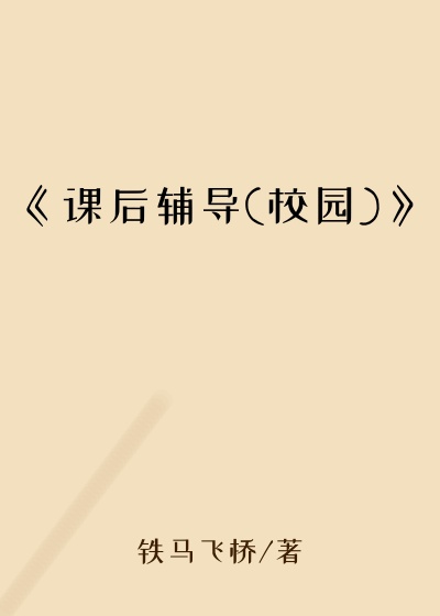 《课后辅导(校园)》