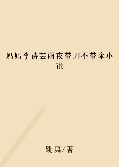 妈妈李诗芸雨夜带刀不带伞小说