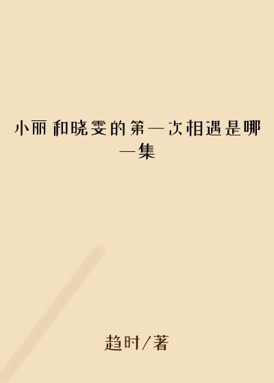 小丽和晓雯的第一次相遇是哪一集