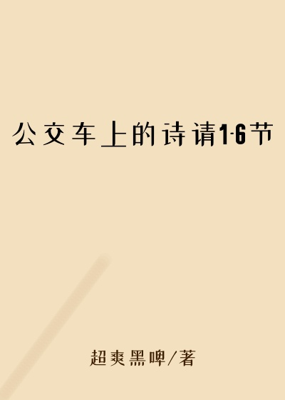 公交车上的诗请1-6节