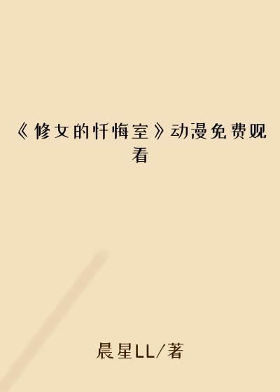 《修女的忏悔室》动漫免费观看