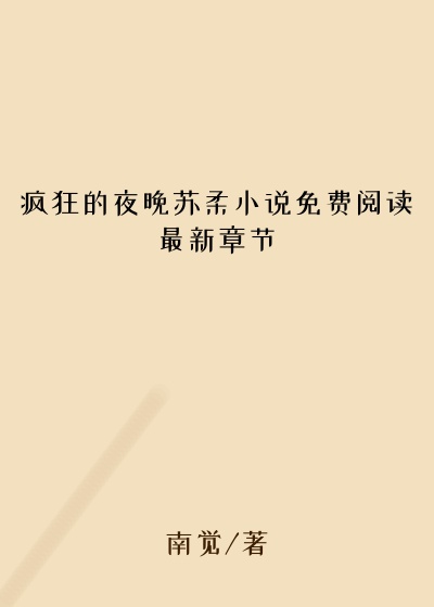 疯狂的夜晚苏柔小说免费阅读最新章节