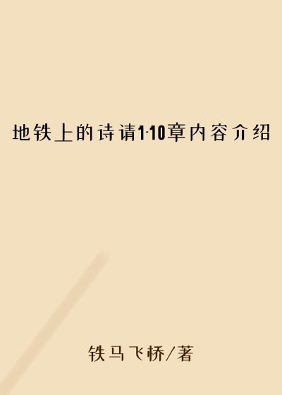 地铁上的诗请1-10章内容介绍