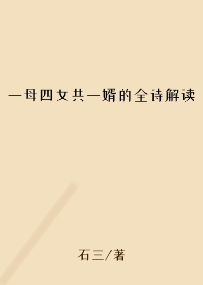 一母四女共一婿的全诗解读