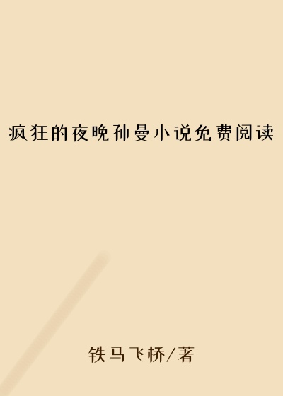 疯狂的夜晚孙曼小说免费阅读