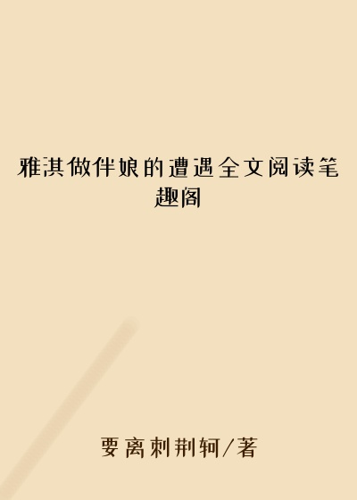 雅淇做伴娘的遭遇全文阅读笔趣阁