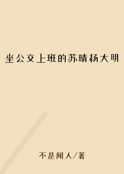 坐公交上班的苏晴杨大明