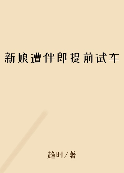 新娘遭伴郎提前试车