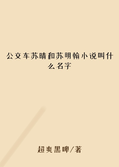 公交车苏晴和苏明翰小说叫什么名字