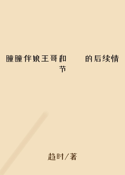 瞳瞳伴娘王哥和曈曈的后续情节