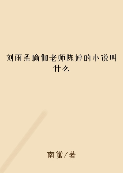刘雨柔瑜伽老师陈婷的小说叫什么