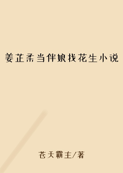 姜芷柔当伴娘找花生小说