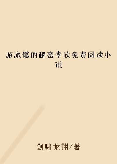 游泳馆的秘密李欣免费阅读小说