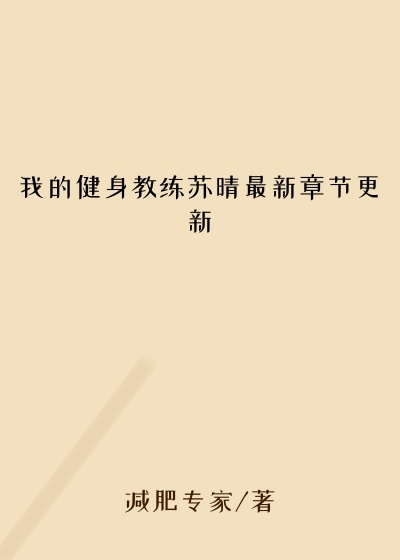 我的健身教练苏晴最新章节更新