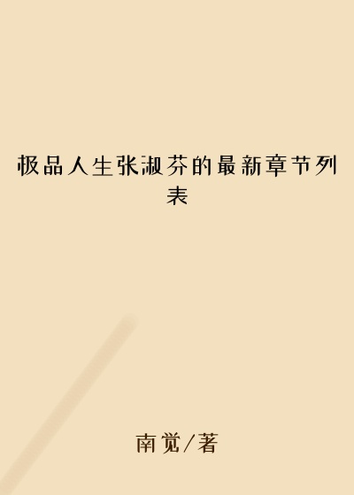 极品人生张淑芬的最新章节列表