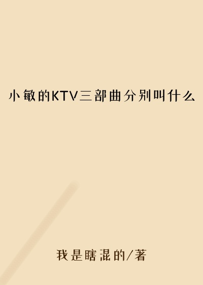 小敏的KTV三部曲分别叫什么