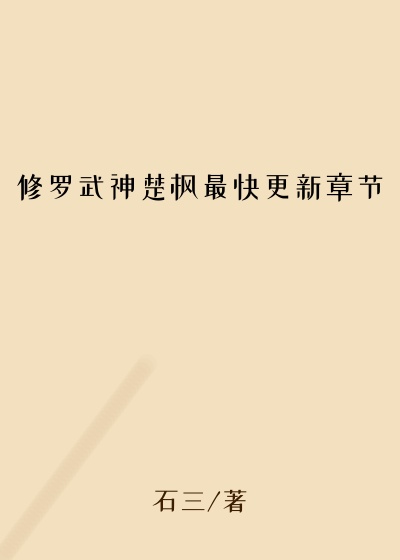 修罗武神楚枫最快更新章节