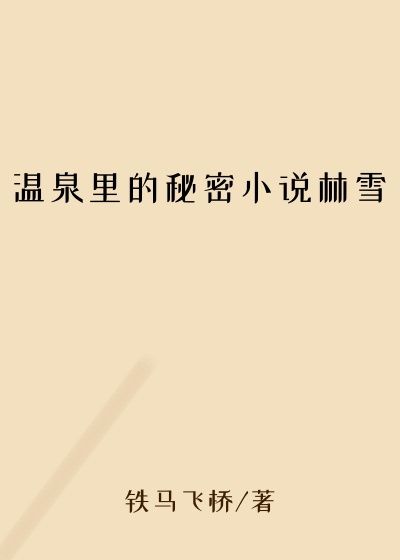 温泉里的秘密小说林雪