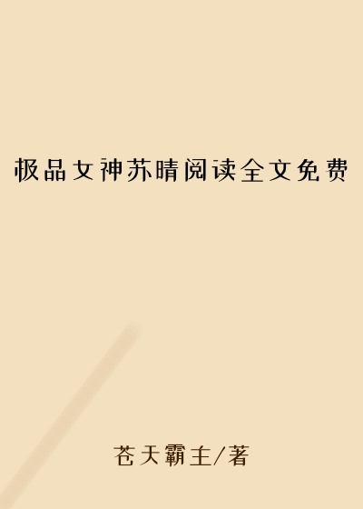 极品女神苏晴阅读全文免费