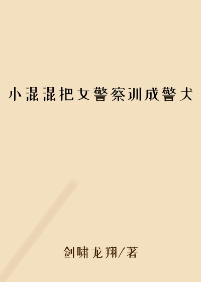 小混混把女警察训成警犬