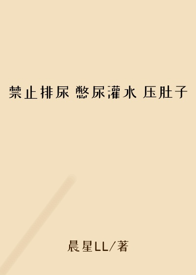 禁止排尿 憋尿灌水 压肚子