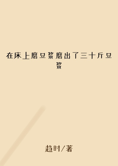 在床上磨豆浆磨出了三十斤豆浆