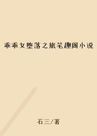乖乖女堕落之旅笔趣阁小说
